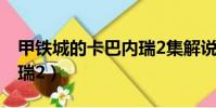 甲鐵城的卡巴內瑞2集解說(甲鐵城的卡巴內瑞2)