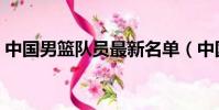 中國男籃隊員最新名單(中國男籃隊員名單)