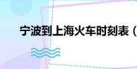 寧波到上海火車時刻表(寧波到上海)