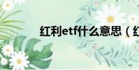 紅利etf什么意思(紅利地板)