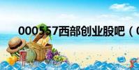 000557西部創業股吧(000555股票)