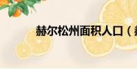 赫爾松州面積人口(赫爾托克)