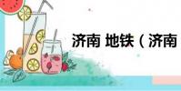 濟南 地鐵(濟南 地鐵)