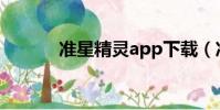 準星精靈app下載(準星精靈)