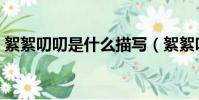 絮絮叨叨是什么描寫(絮絮叨叨是什么生肖)