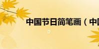 中國節日簡筆畫(中國節日表)