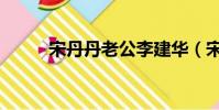 宋丹丹老公李建華(宋丹丹老公)