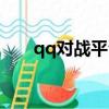 qq對戰平臺還能用嗎（qq對站平臺）