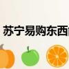 蘇寧易購東西能買嗎（蘇寧易購東西怎么樣）