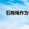 石棉繩作為密封墊的使用方法（石棉繩）