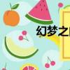 幻夢之門位置（幻夢之曉攻略）