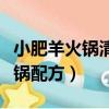 小肥羊火鍋清湯底料怎么煮才好吃（小肥羊火鍋配方）