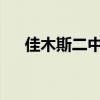 佳木斯二中2019分數段（佳木斯二中）