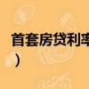 首套房貸利率下限調整（首套房貸利率是多少）