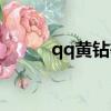 qq黃鉆等級圖標（qq黃鉆等級）