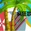 瘋狂歌迷3小游戲（瘋狂歌迷）