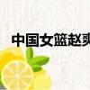 中國女籃趙爽的丈夫資料（中國女籃趙爽）