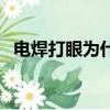 電焊打眼為什么晚上才有反應（電焊打眼）
