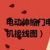 電動伸縮門電機轉但是門不動（電動伸縮門電機接線圖）