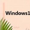 Windows10鼠標指針（vista鼠標指針）