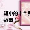 短小的十個民間故事正能量（短小的十個民間故事）