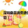深圳桑菲消費通信有限公司電話（深圳桑菲消費通信有限公司）