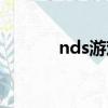 nds游戲怎么下載（nds游戲）