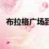 布拉格廣場到底在哪兒（布拉格廣場伴奏）