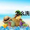 怎么洗照片便宜（怎么洗照片）