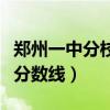 鄭州一中分校入學考試初升高（鄭州一中分校分數線）
