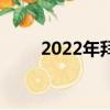 2022年拜年詞語（2022年拜年詞）