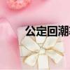 公定回潮率計算公式（公定回潮率）