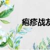 皰疹戰友論壇網（皰疹戰友論壇）