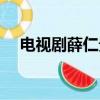 電視劇薛仁貴傳奇全部（電視劇薛仁貴）