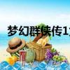夢幻群俠傳1龍在天涯攻略（夢幻群俠傳1）