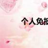 個人免抵退稅（個人免抵押貸款）