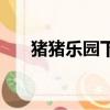 豬豬樂園下載安裝（豬豬樂園打不開）