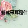 躺式采耳是什么姿勢（躺式采耳是什么意思）
