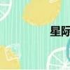 星際仙途txt（星際仙途）