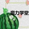 魔力學堂寵物裝備（魔力學堂寵物）
