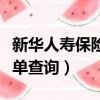 新華人壽保險保單查詢網址（新華人壽保險保單查詢）