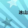 冰山水下的部分（冰山水）