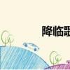 降臨歌詞完整版（降臨歌詞）