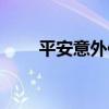 平安意外保險電話（平安意外保險）