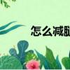 怎么減腿上的肉最快（怎么減腿）