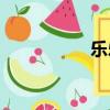 樂樂vicky（樂樂v吧）