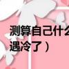 測算自己什么時候結婚（結婚登記大熱門214遇冷了）