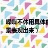 喋喋不休用具體的情景表現出來造句（喋喋不休用具體的情景表現出來）
