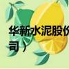 華新水泥股份有限公司（華新水泥股份有限公司）