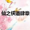 仙之俠道肆章修正版（仙之俠道肆章修正版）